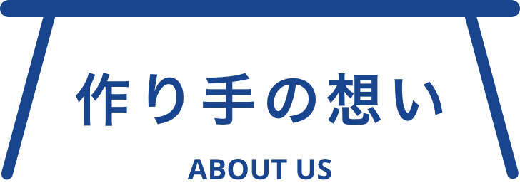 作り手の想い