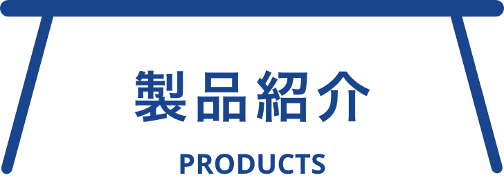 製品紹介