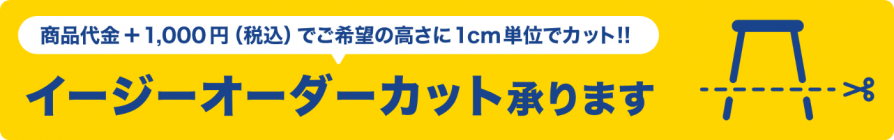 イージーオーダーカット承ります