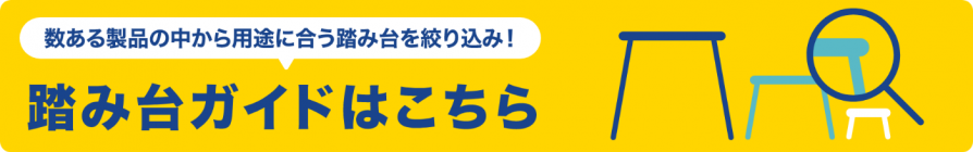 踏み台ガイドはこちら