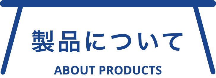製品について