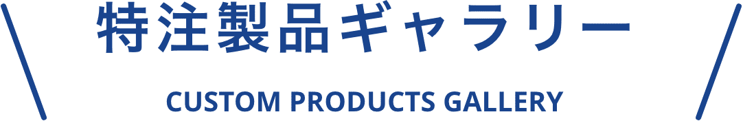 特注製品ギャラリー